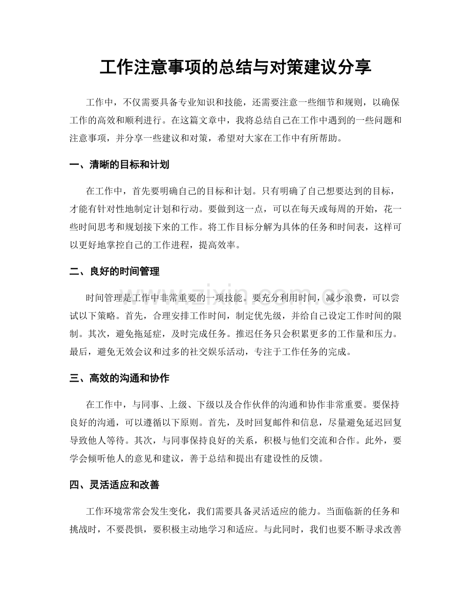 工作注意事项的总结与对策建议分享.docx_第1页