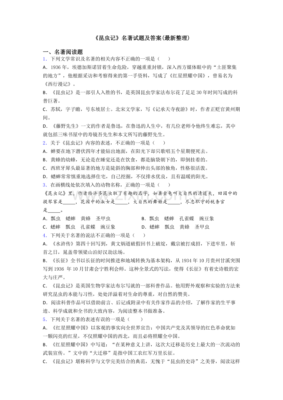 《昆虫记》名著试题及答案(整理).doc_第1页