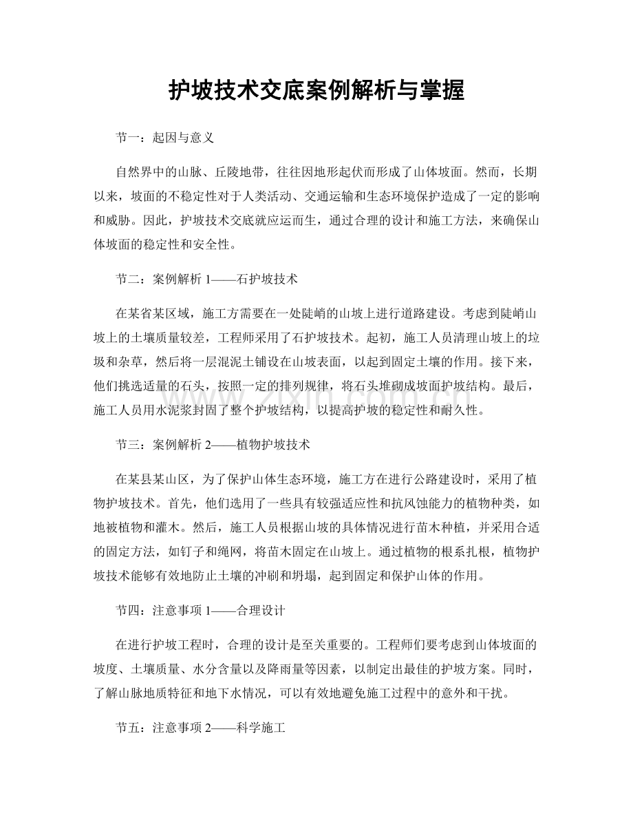 护坡技术交底案例解析与掌握.docx_第1页