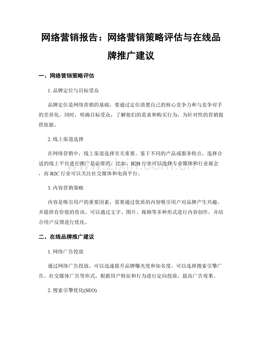 网络营销报告：网络营销策略评估与在线品牌推广建议.docx_第1页