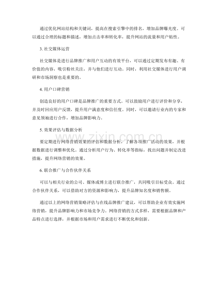 网络营销报告：网络营销策略评估与在线品牌推广建议.docx_第2页