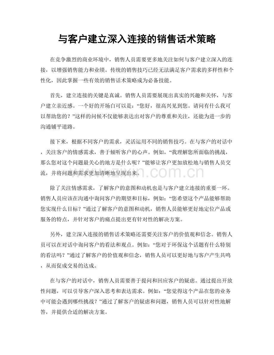 与客户建立深入连接的销售话术策略.docx_第1页