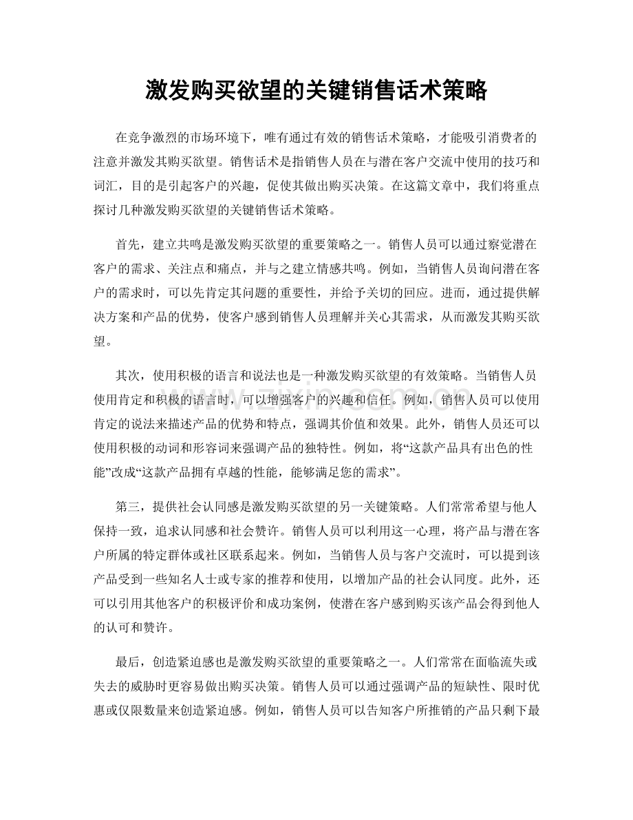 激发购买欲望的关键销售话术策略.docx_第1页