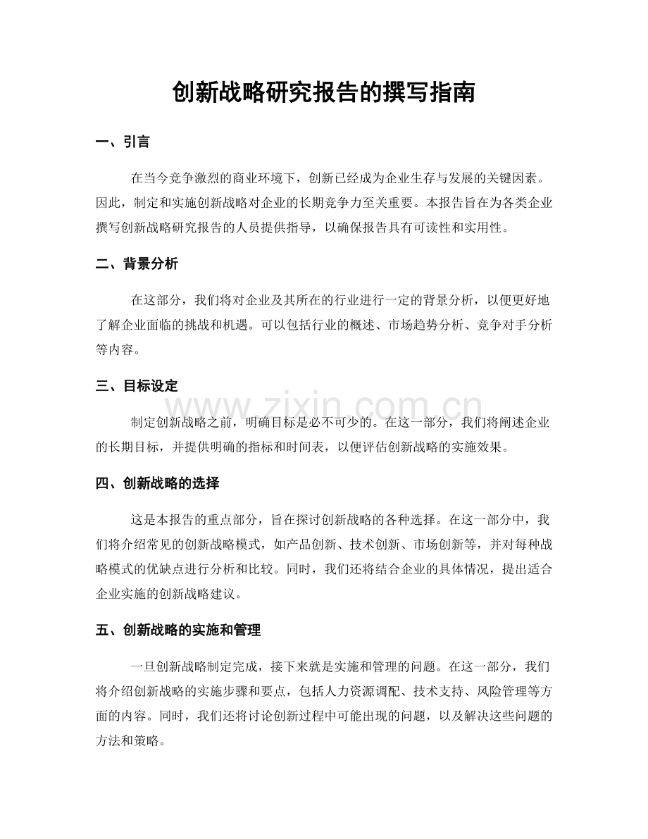 创新战略研究报告的撰写指南.docx_第1页