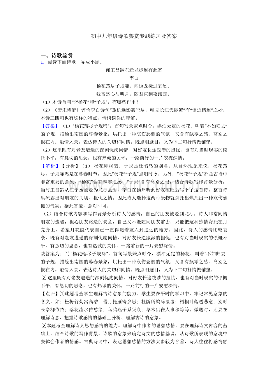 初中九年级诗歌鉴赏专题练习及答案.doc_第1页