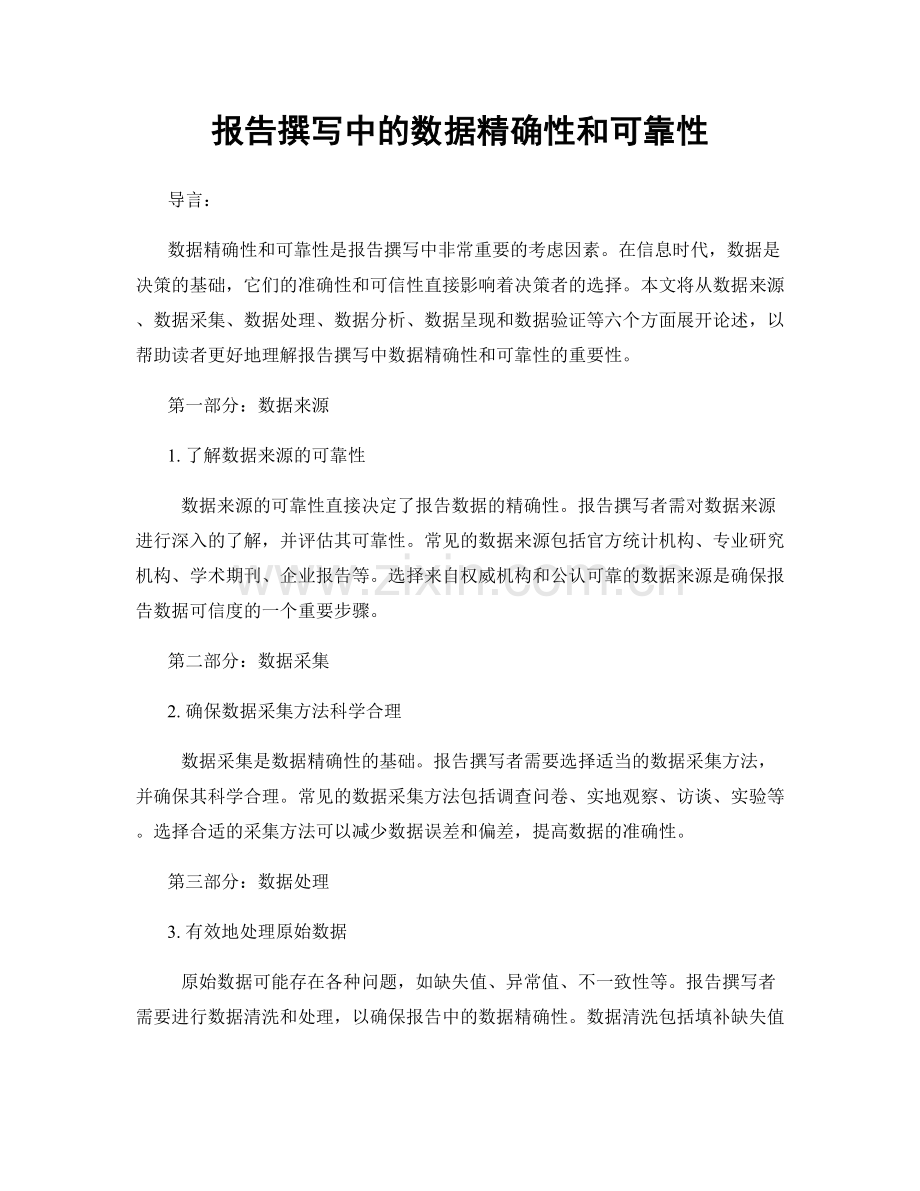 报告撰写中的数据精确性和可靠性.docx_第1页