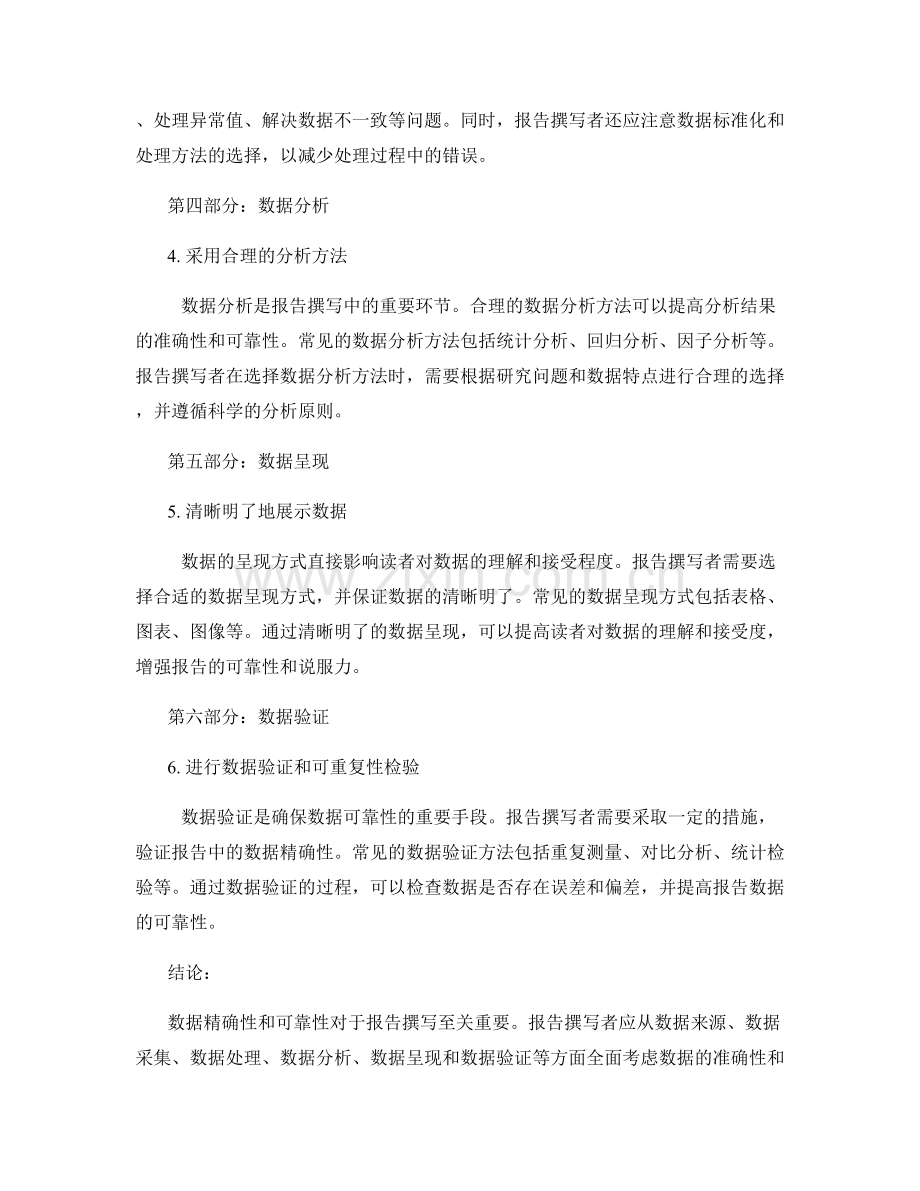 报告撰写中的数据精确性和可靠性.docx_第2页