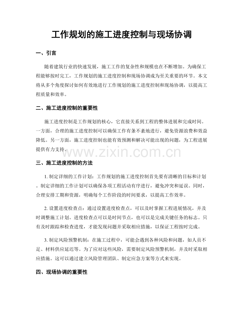 工作规划的施工进度控制与现场协调.docx_第1页