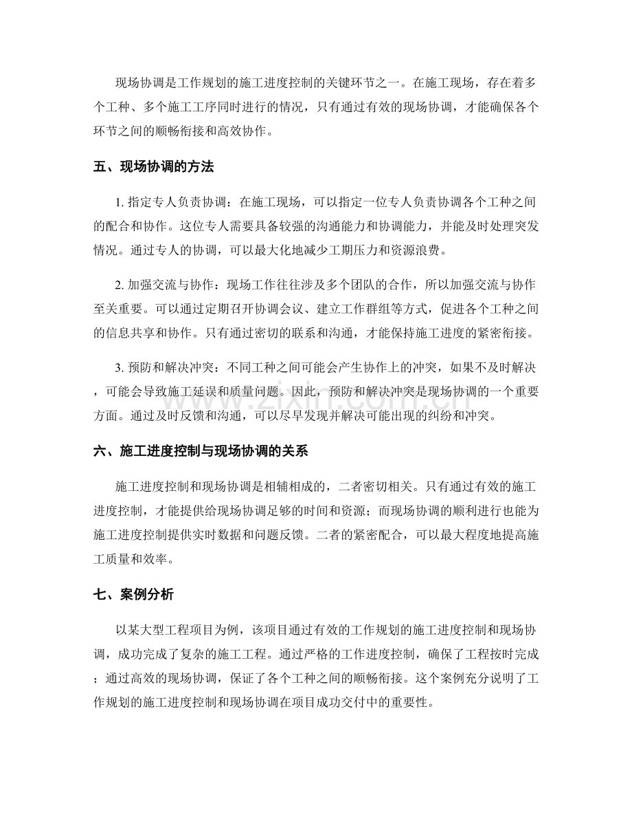 工作规划的施工进度控制与现场协调.docx_第2页