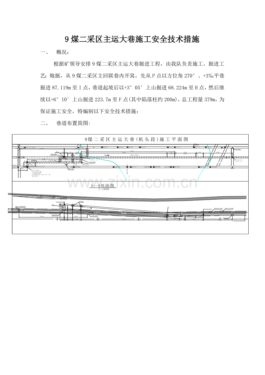 煤二采区主运大巷施工安全技术措施.doc_第1页