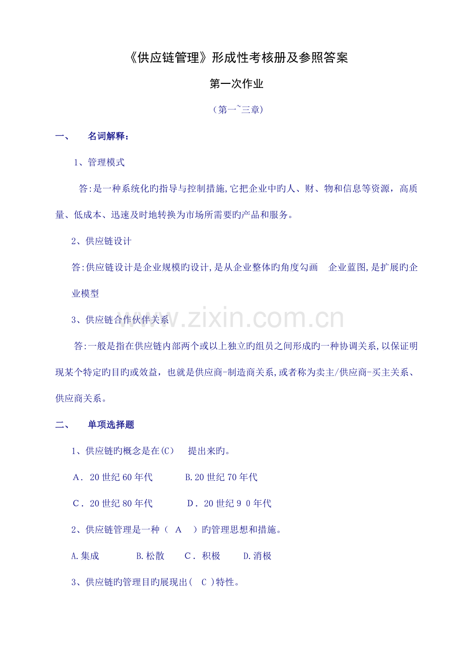 2023年供应链管理形成性考核册及参考答案.doc_第1页