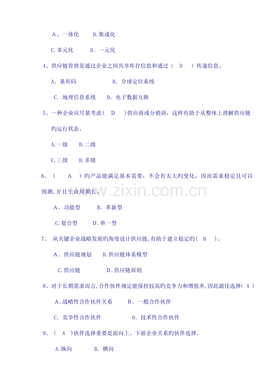 2023年供应链管理形成性考核册及参考答案.doc_第2页