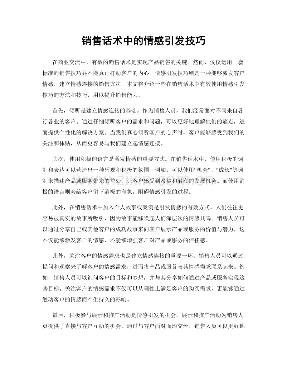 销售话术中的情感引发技巧.docx_第1页