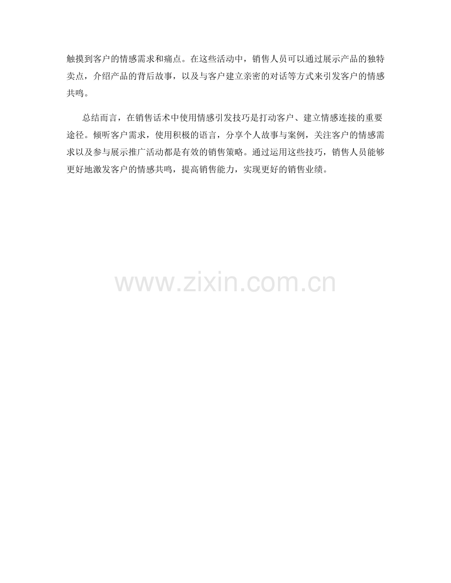 销售话术中的情感引发技巧.docx_第2页