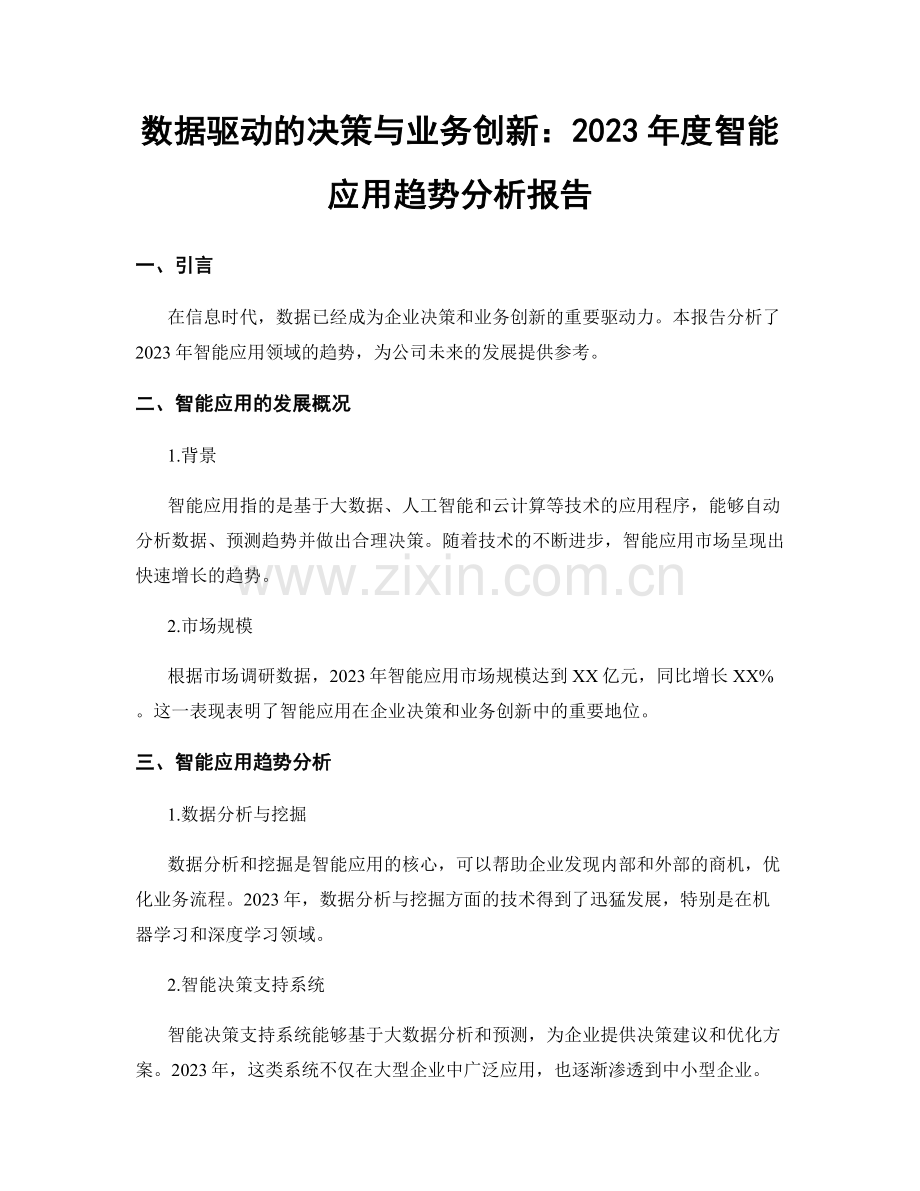 数据驱动的决策与业务创新：2023年度智能应用趋势分析报告.docx_第1页