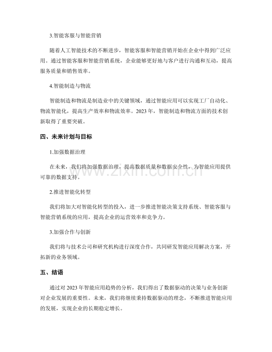 数据驱动的决策与业务创新：2023年度智能应用趋势分析报告.docx_第2页