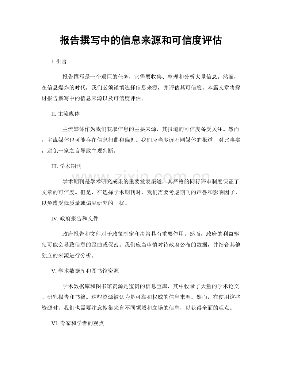 报告撰写中的信息来源和可信度评估.docx_第1页