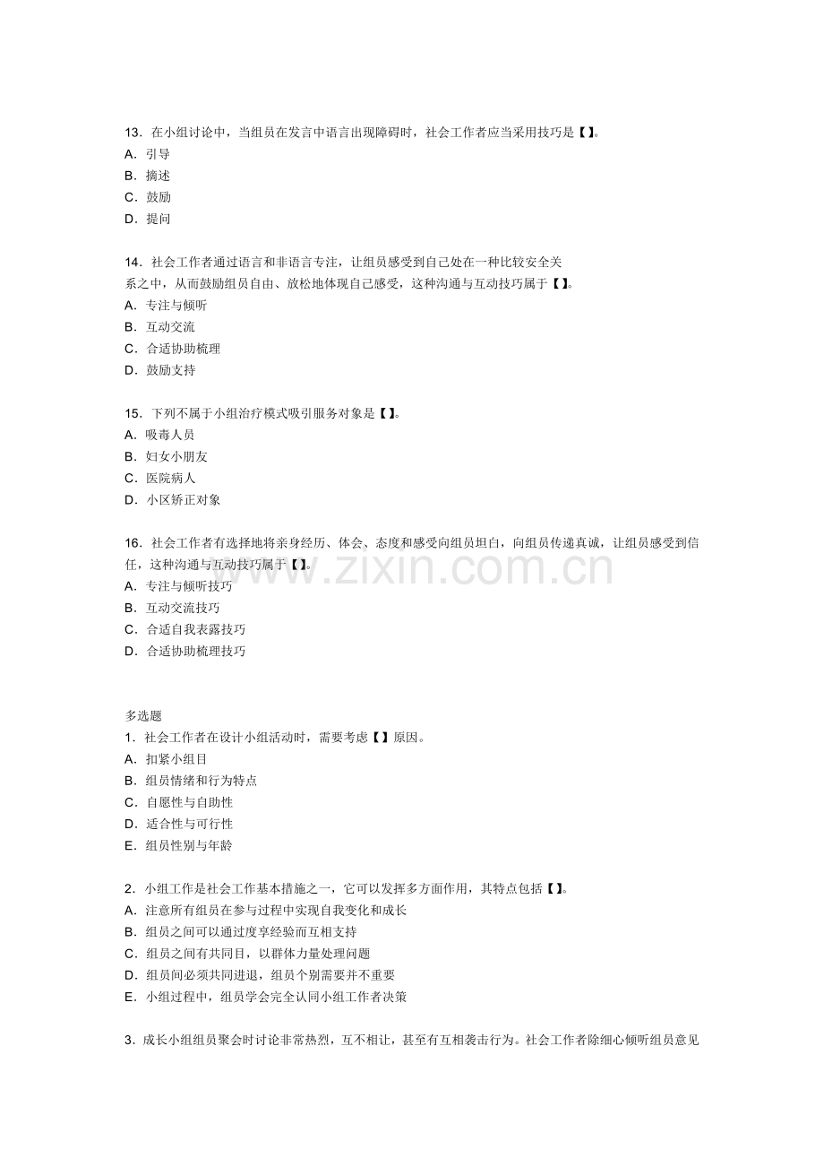 社会工作综合能力初级习题小组工作方法.doc_第3页