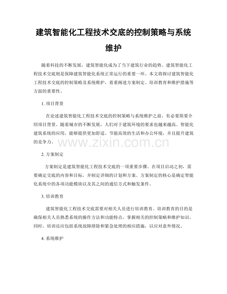 建筑智能化工程技术交底的控制策略与系统维护.docx_第1页