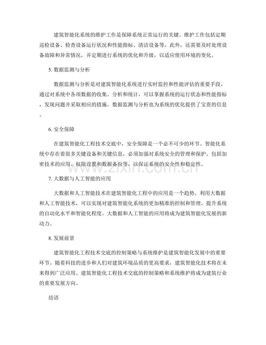 建筑智能化工程技术交底的控制策略与系统维护.docx_第2页