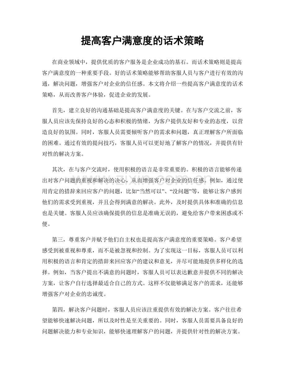 提高客户满意度的话术策略.docx_第1页