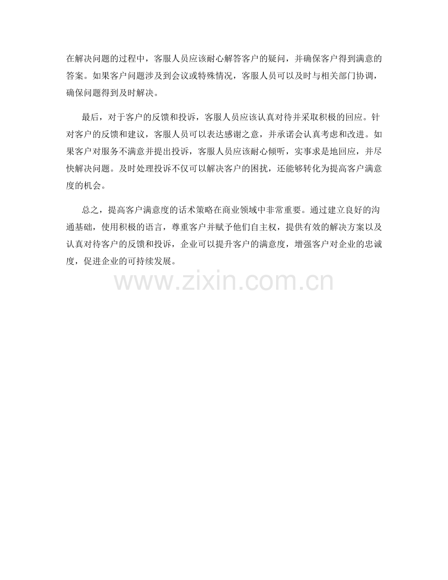 提高客户满意度的话术策略.docx_第2页