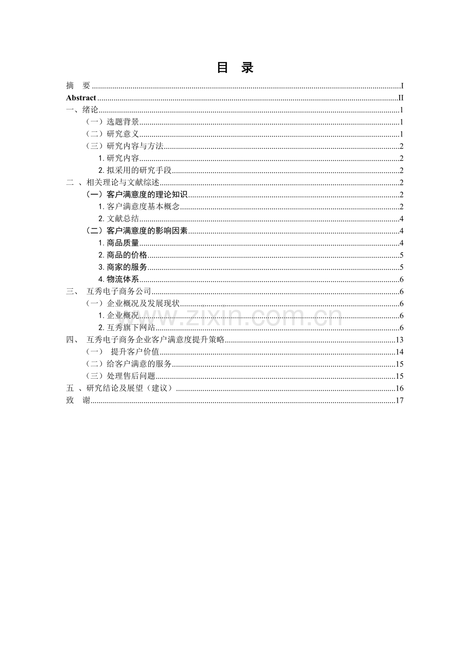 电商企业下顾客满意度的提升.docx_第3页