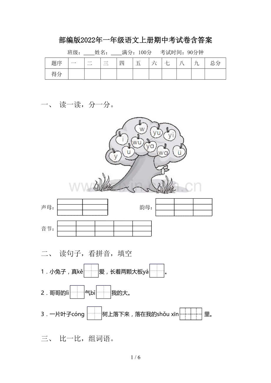 部编版2022年一年级语文上册期中考试卷含答案.doc_第1页