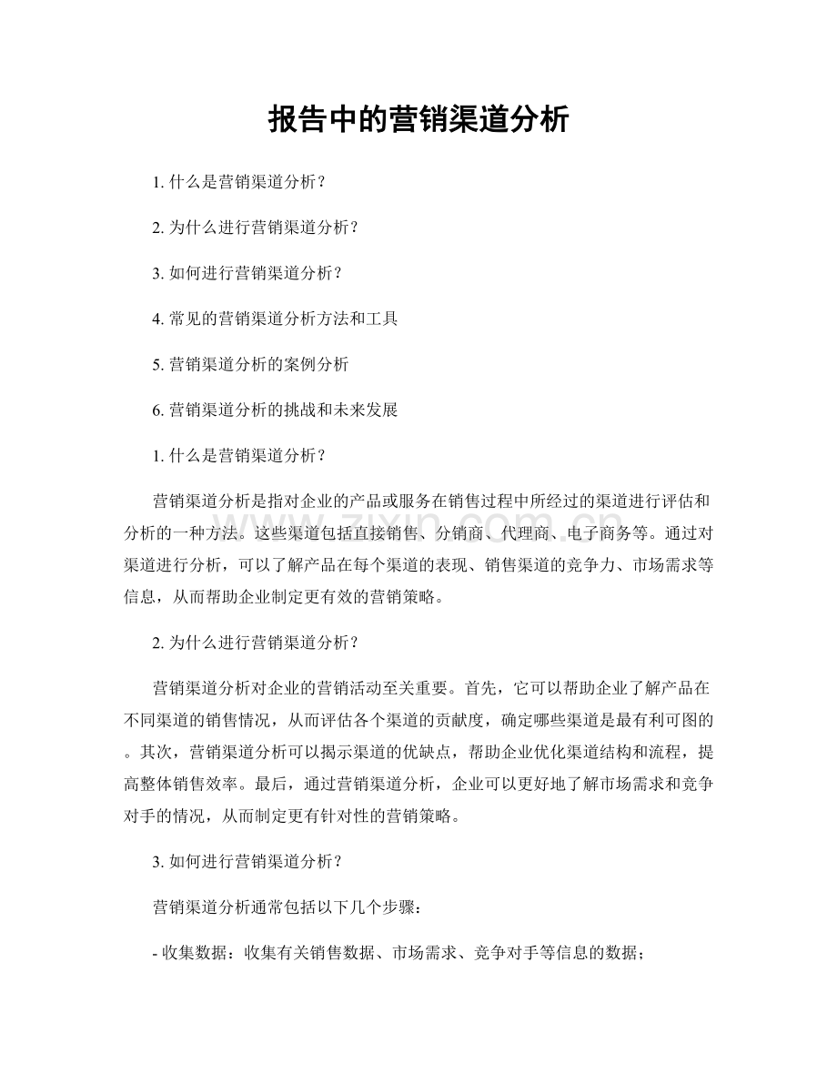 报告中的营销渠道分析.docx_第1页