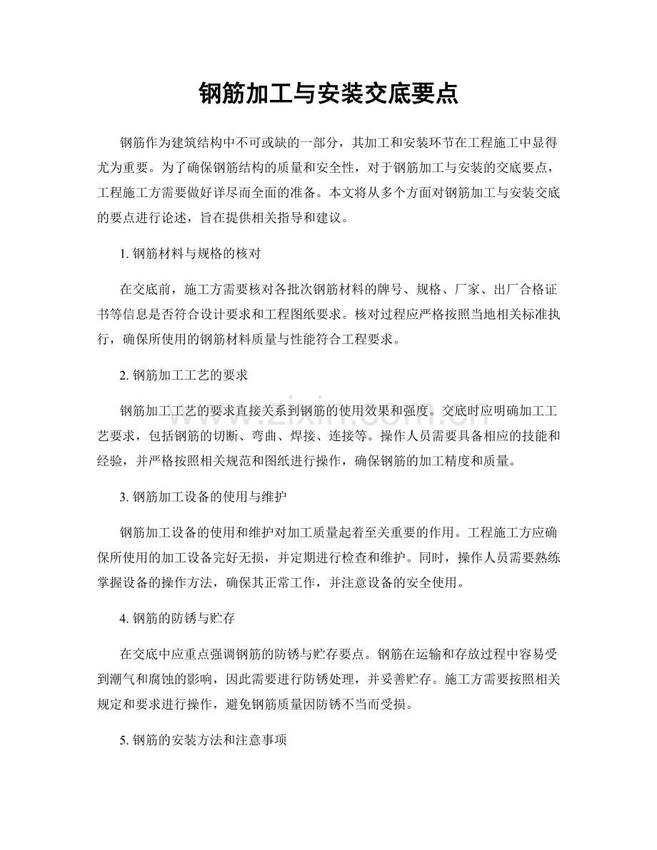 钢筋加工与安装交底要点.docx_第1页