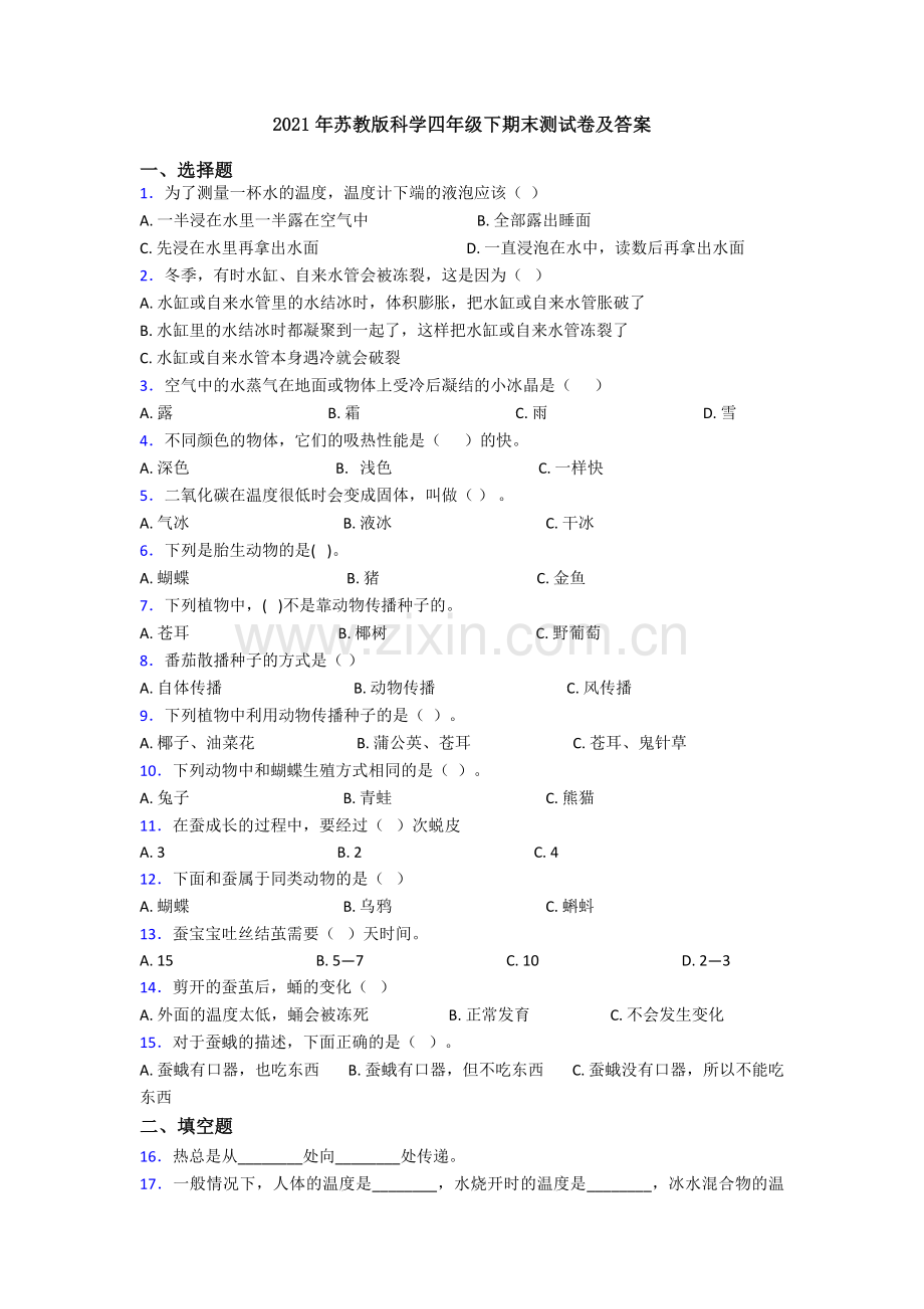 2021年苏教版科学四年级下期末测试卷及答案.doc_第1页