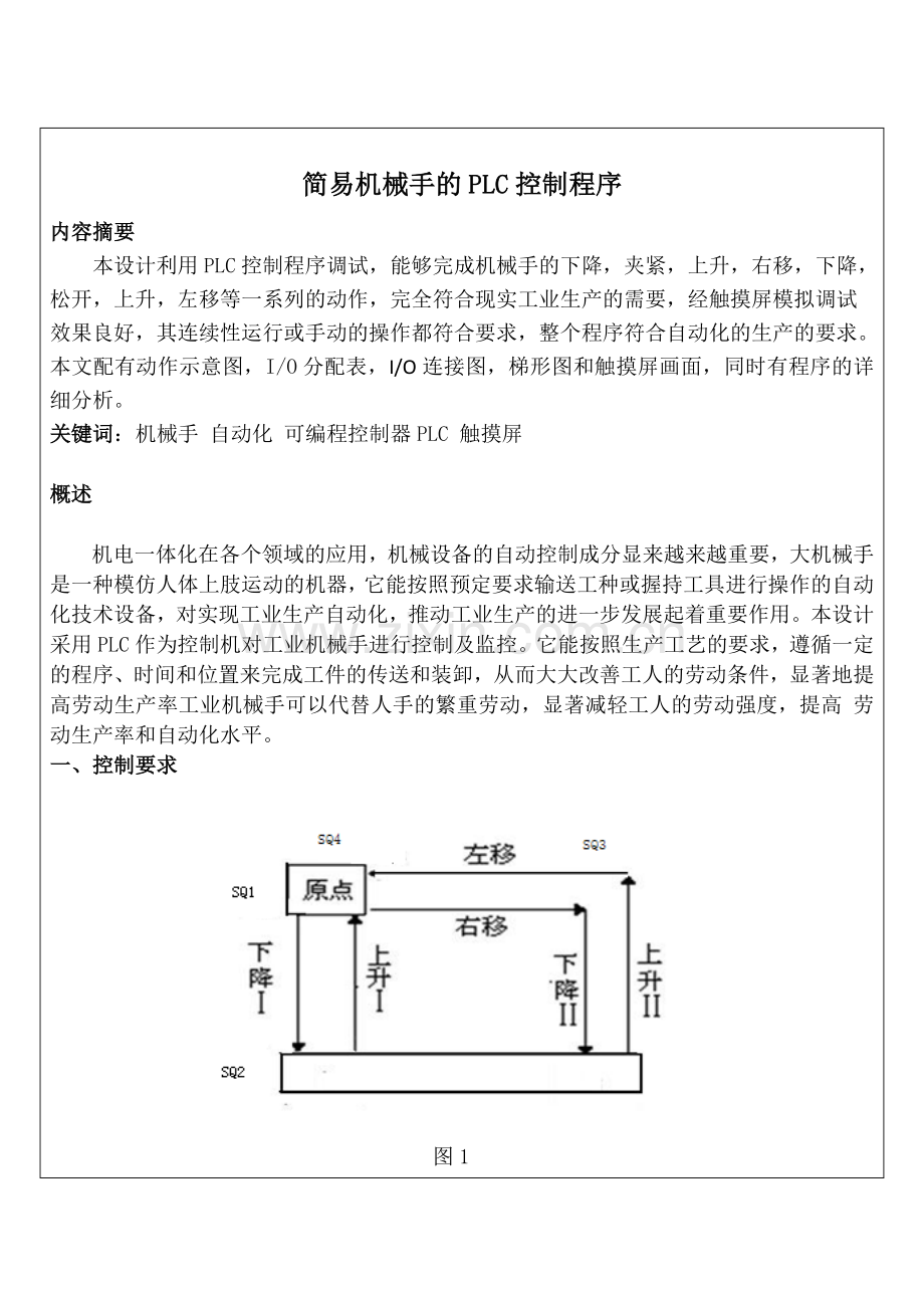 简易机械手的PLC控制程序-毕业论文.doc_第2页