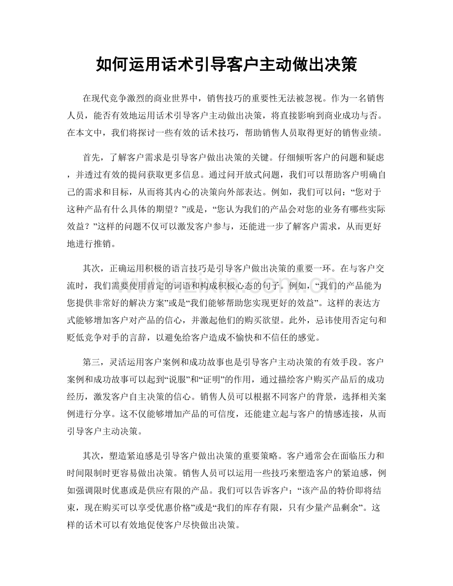 如何运用话术引导客户主动做出决策.docx_第1页