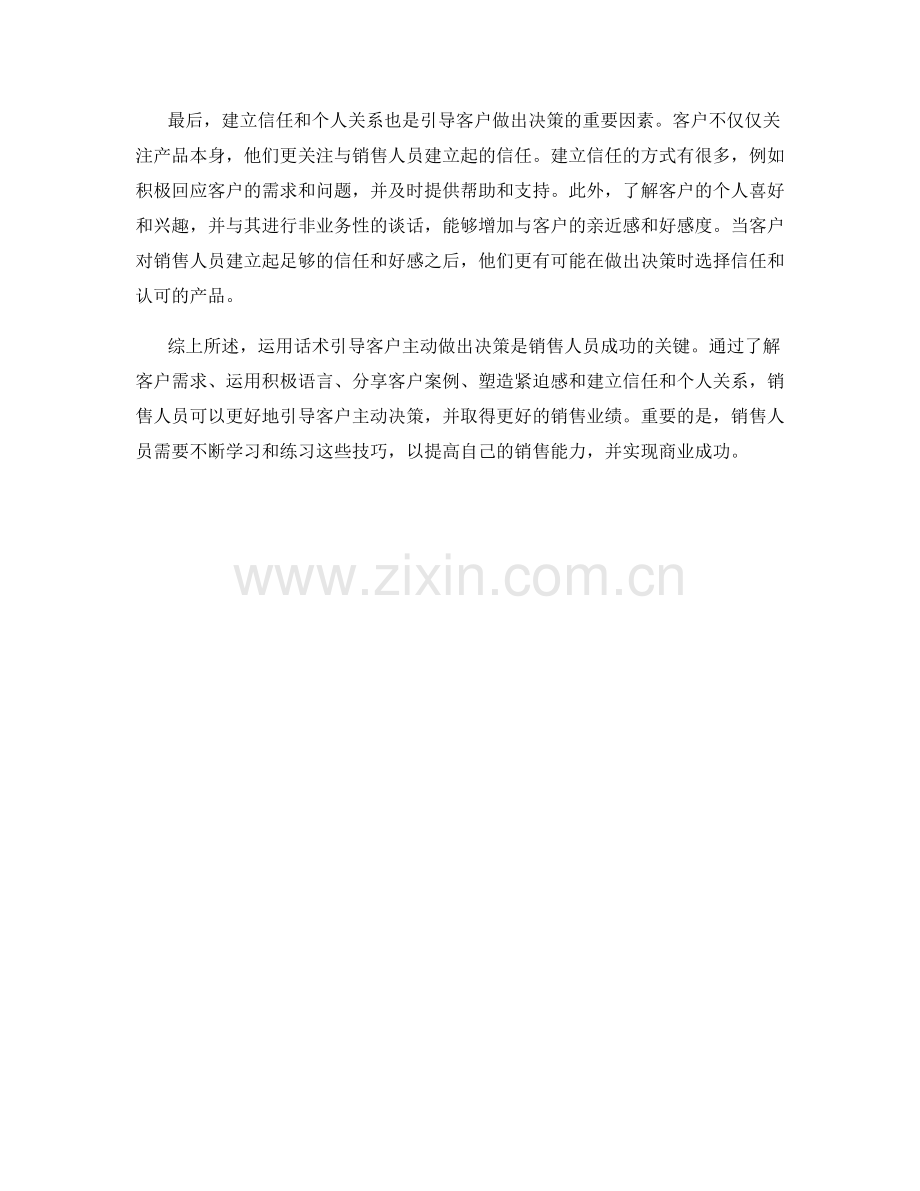 如何运用话术引导客户主动做出决策.docx_第2页