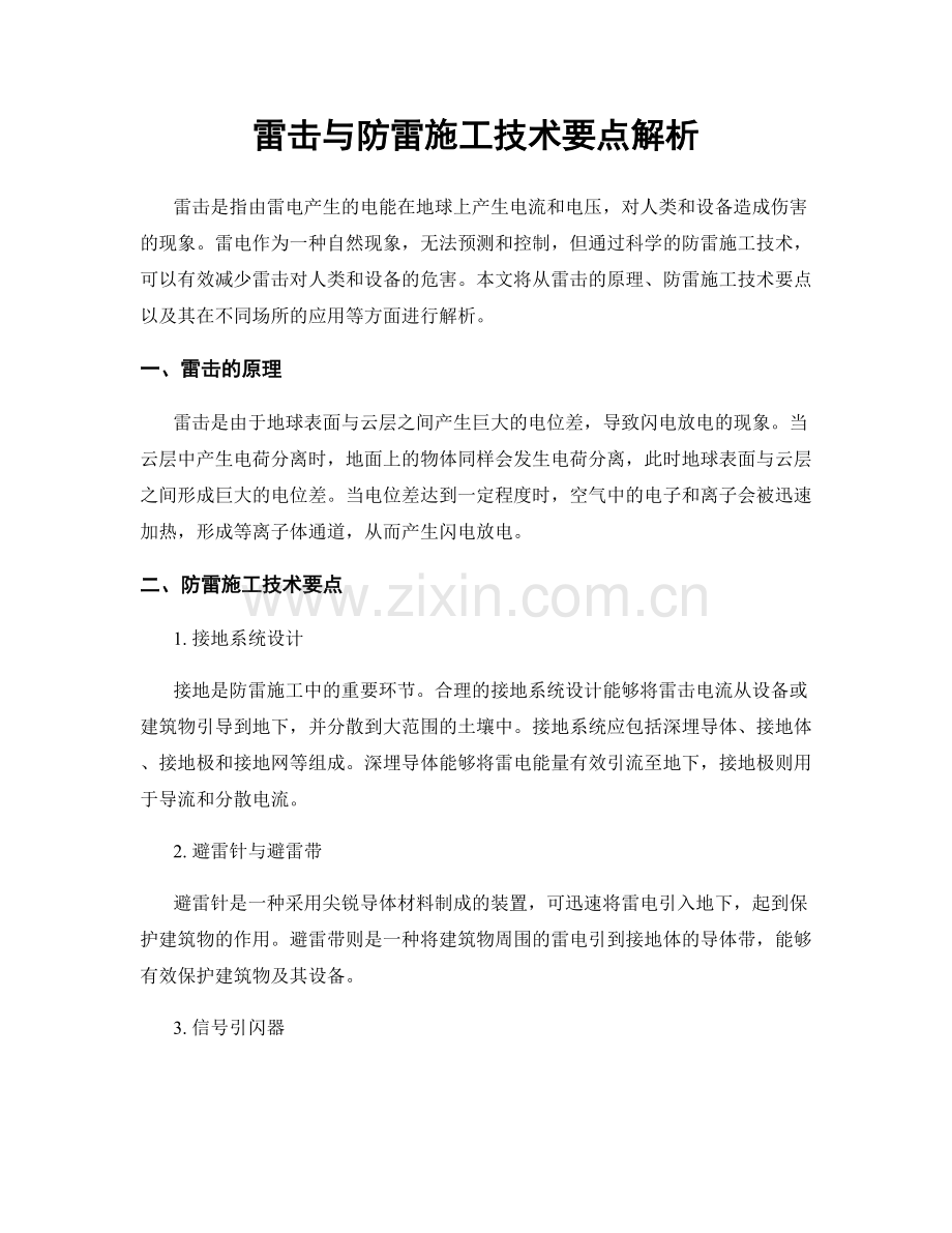 雷击与防雷施工技术要点解析.docx_第1页