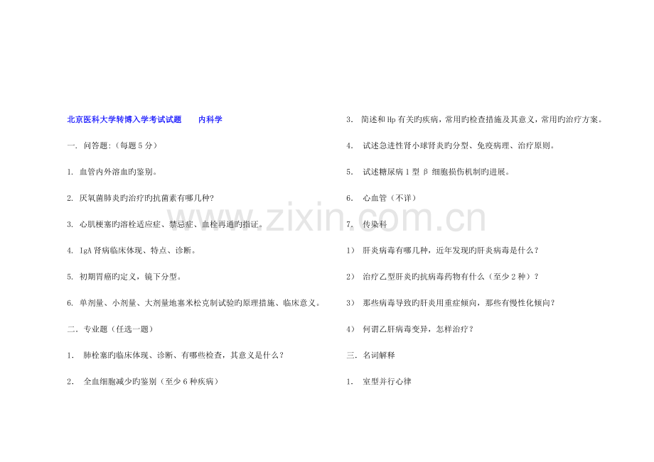 2023年各校历年内科学考博真题.doc_第1页