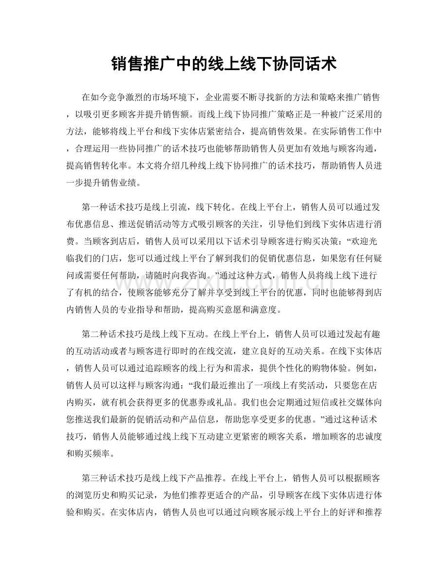 销售推广中的线上线下协同话术.docx_第1页