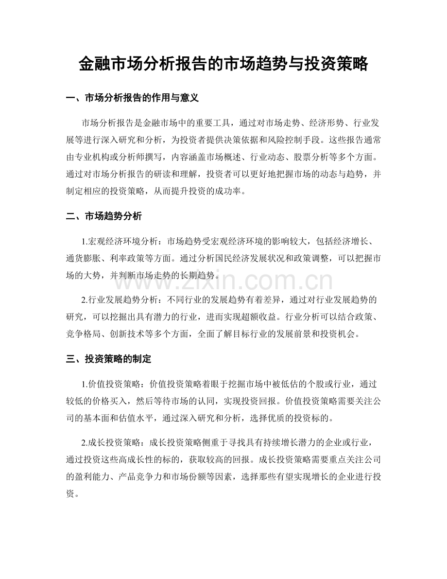 金融市场分析报告的市场趋势与投资策略.docx_第1页