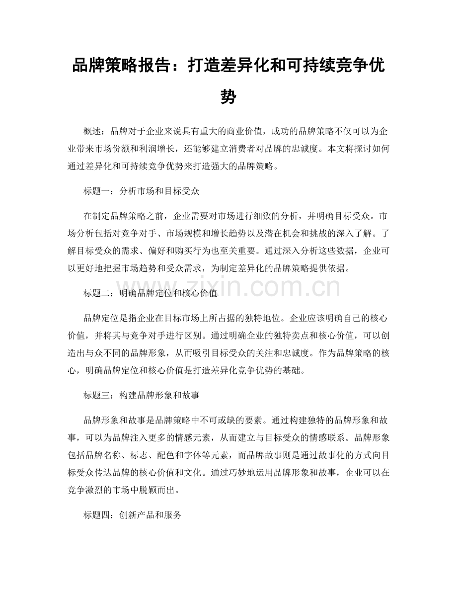 品牌策略报告：打造差异化和可持续竞争优势.docx_第1页