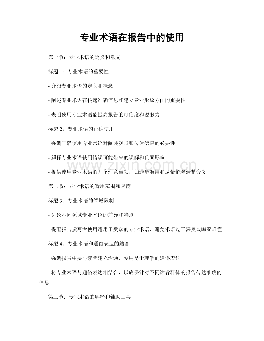 专业术语在报告中的使用.docx_第1页