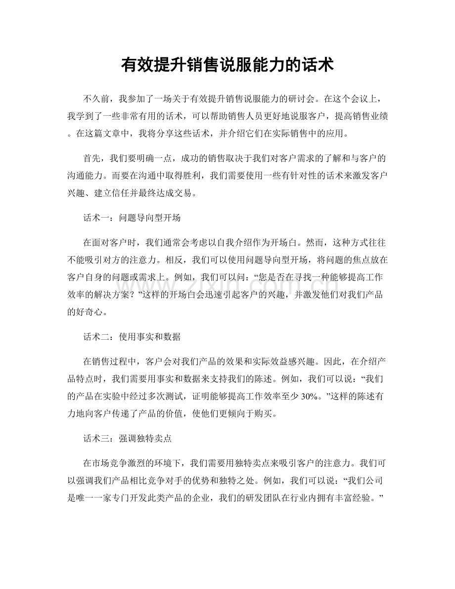 有效提升销售说服能力的话术.docx_第1页