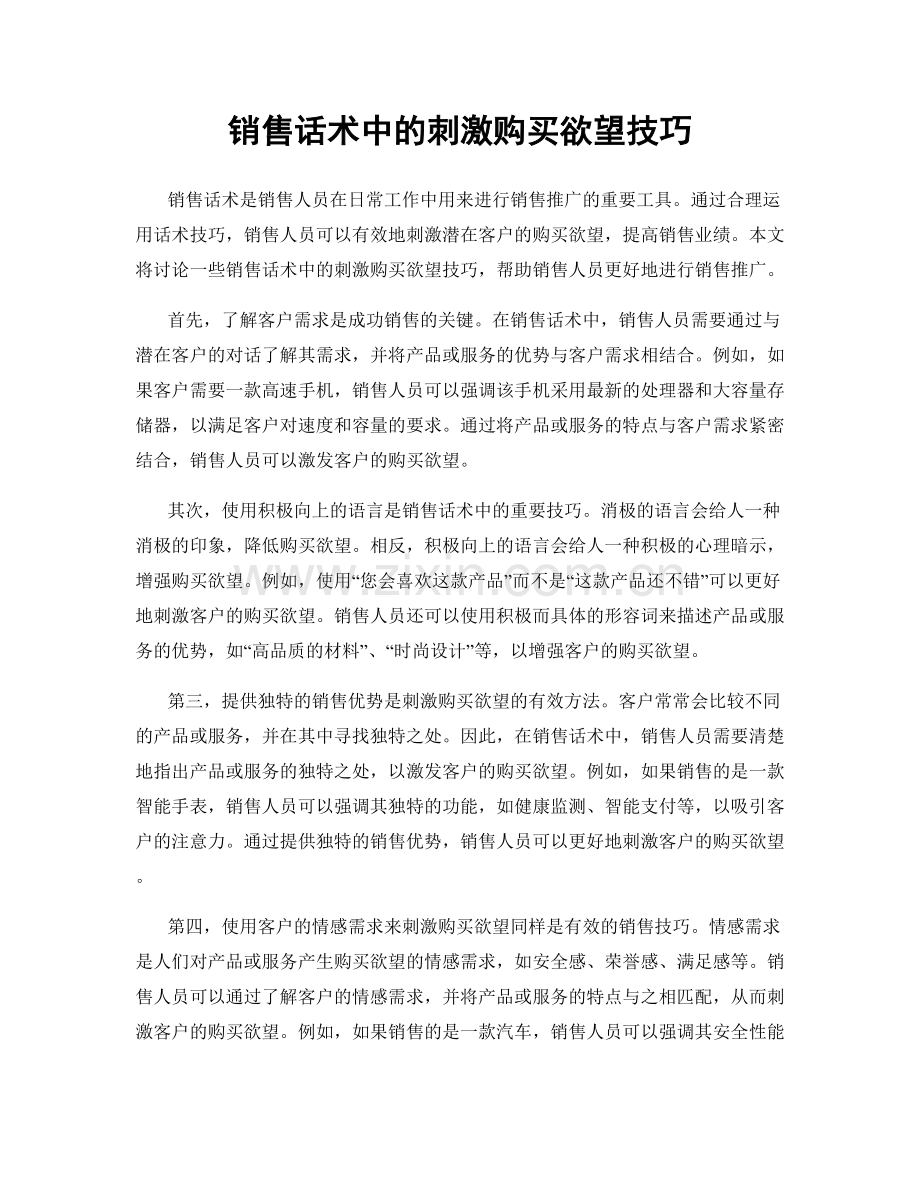 销售话术中的刺激购买欲望技巧.docx_第1页