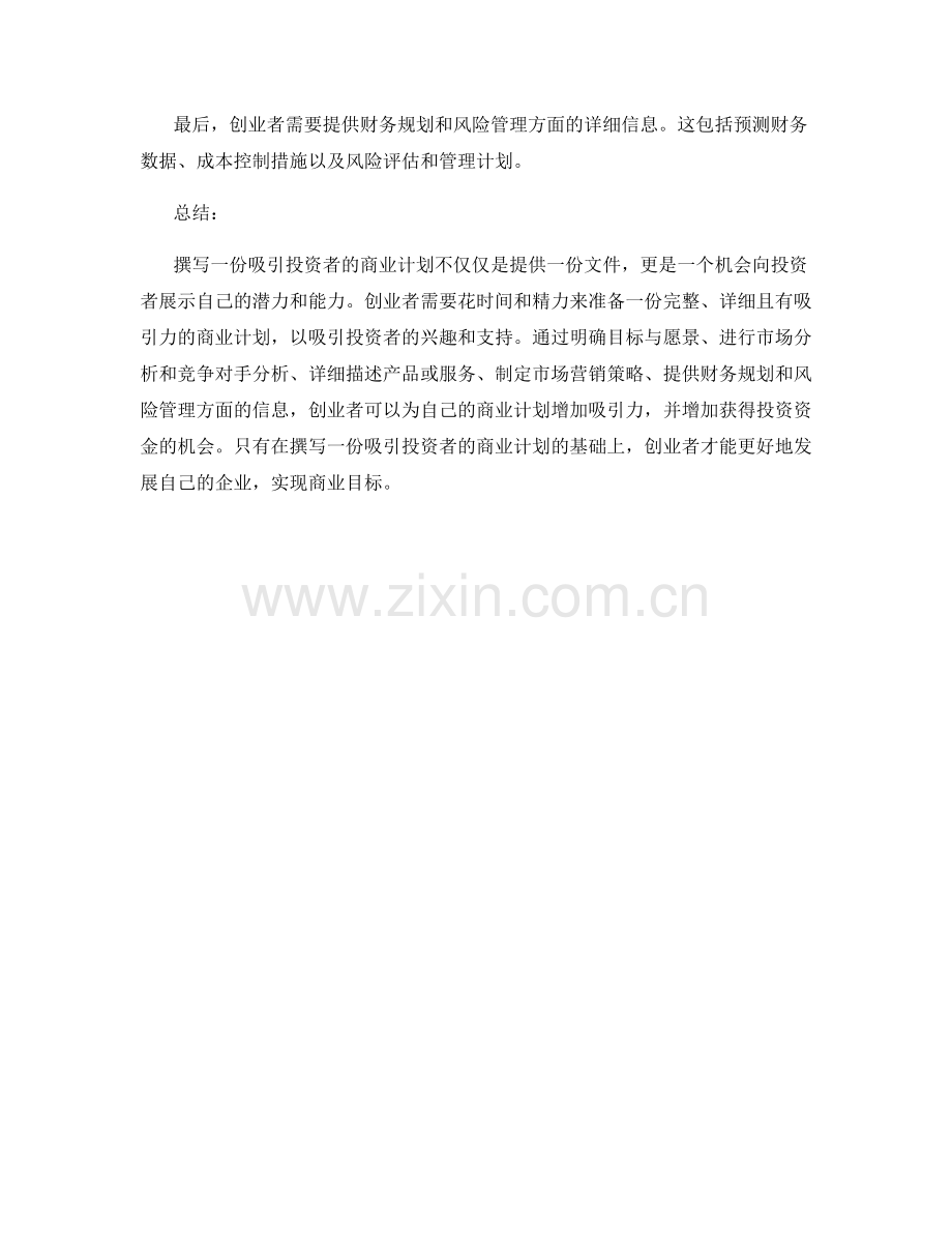 创业者如何撰写一份吸引投资者的商业计划.docx_第2页