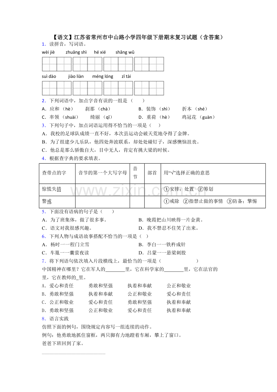 【语文】江苏省常州市中山路小学四年级下册期末复习试题(含答案).doc_第1页