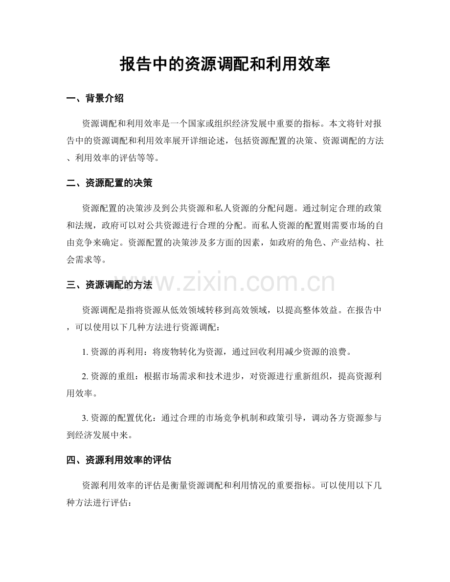 报告中的资源调配和利用效率.docx_第1页