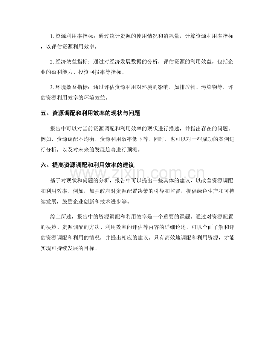 报告中的资源调配和利用效率.docx_第2页