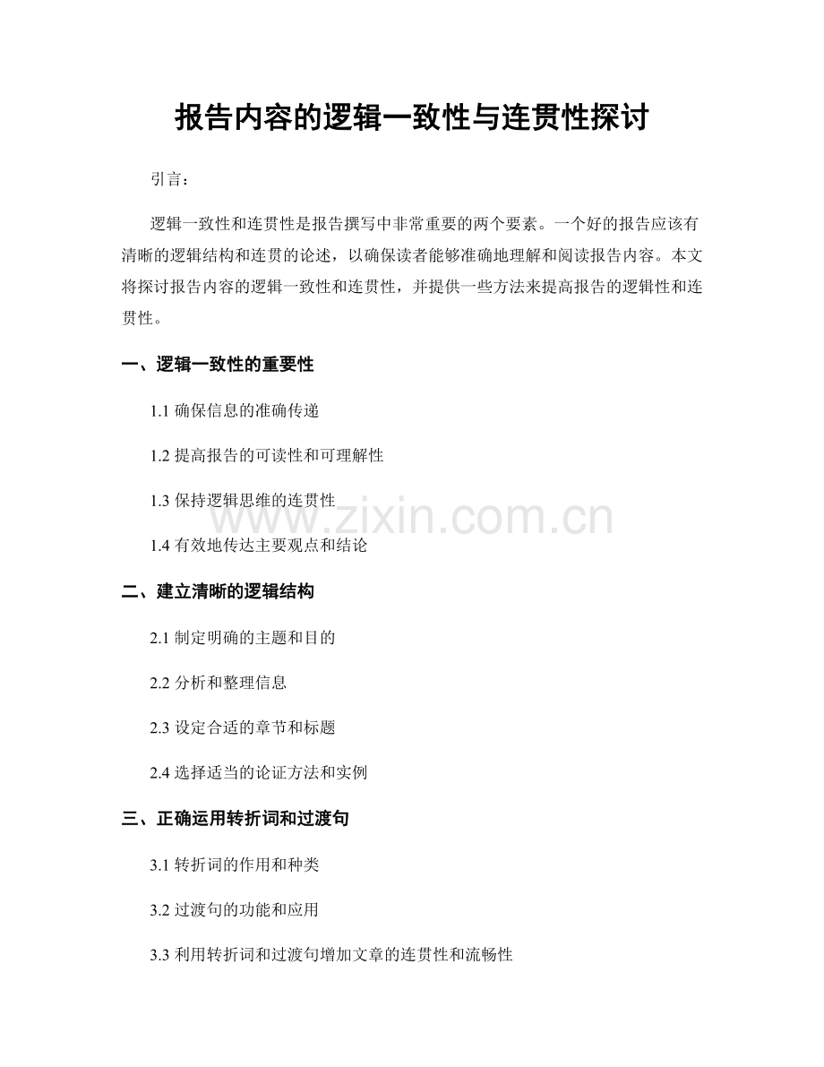 报告内容的逻辑一致性与连贯性探讨.docx_第1页