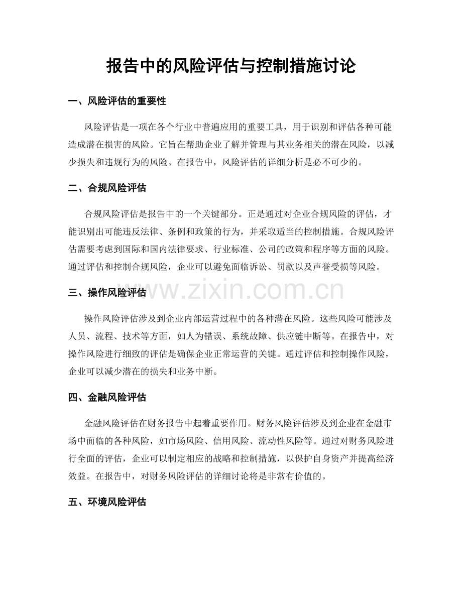 报告中的风险评估与控制措施讨论.docx_第1页