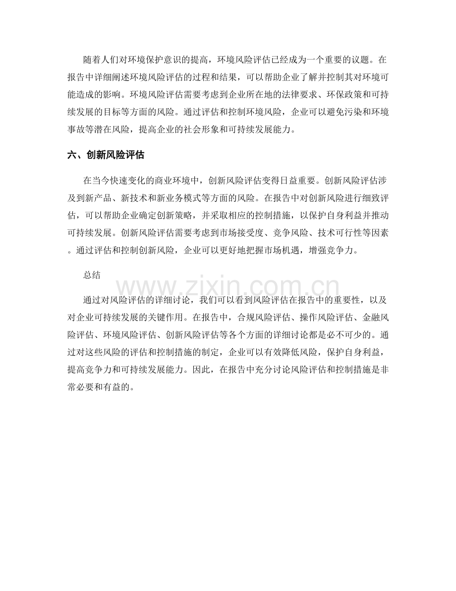 报告中的风险评估与控制措施讨论.docx_第2页