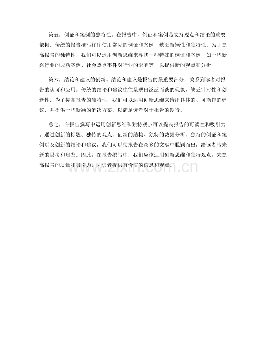 报告撰写中的创新思维与独特观点.docx_第2页